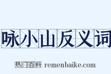 咏小山反义词是什么意思的图片